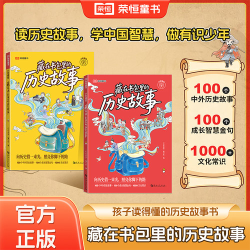 荣恒藏在书包里的历史故事一年级阅读课外书必读老师推荐适合二三年级孩子看的小学生课外阅读书籍儿童故事书中国历史读物绘本