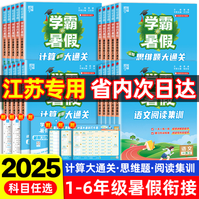 【江苏专用】25秋新版学霸的暑假