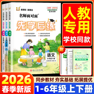 【人教版】2025秋名师面对面先学后练小学一二三四五六年级上册下册语文部编版数学英语课时作业本同步训练练习册必刷题一课一练