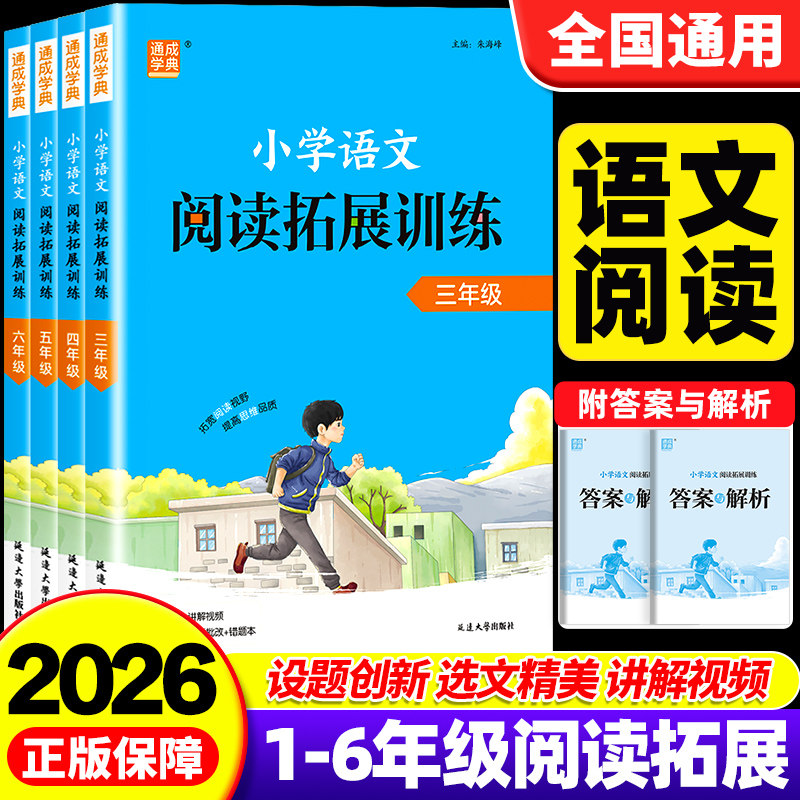 2026通成学典小学语文阅读拓展训练一二三四五六年级上下全一册通用版人教版小学语文英语练习阅读理解解题技巧辅导写作训练教辅书
