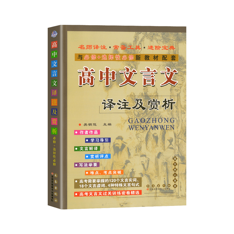高中文言文译注及赏析完全解读