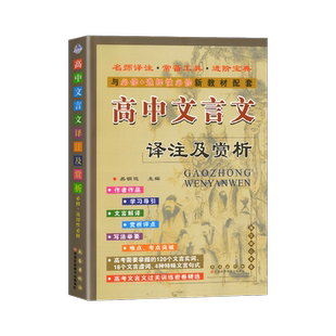2026新版高中文言文译注及赏析语文人教版文言文完全解读阅读专项训练高一二三必修+选择性必修新教材配套资料解析翻译一本通68所