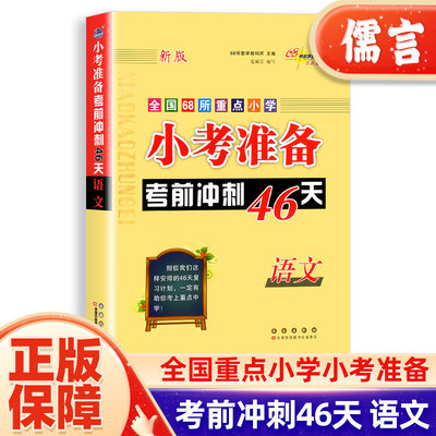 2023版小考准备考前冲刺46天68所