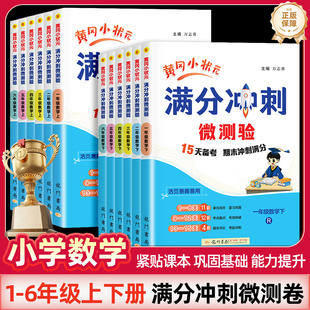 2025黄冈小状元满分冲刺微测验一二三四五六年级上下册数学人教版小学123456级试卷测试卷全套同步练习单元基础期中期末冲刺满分