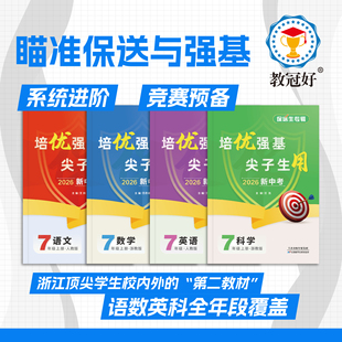 2026年新版保送生专辑初中语文数学英语科学七年级必备培优强基尖子生用教冠好系统进阶竞赛预备培优训练2026新中考复习资料