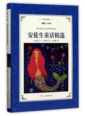 BK安徒生童话精选 插图版全译本 译林名著精选 快乐读书吧小