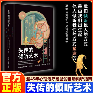 玛莎B斯特劳斯著 自助倾听指南 正版 倾听艺术 书籍 社 迈克尔P尼科尔斯 浙江教育出版 失传 附配套练习内含思维导图手稿
