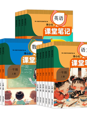 2026春新版博小优课堂笔记人教版一二三四五六年级上下册语文数学英语小学同步课本教材全解读帮预习复习书七彩随堂黄冈学霸笔记本