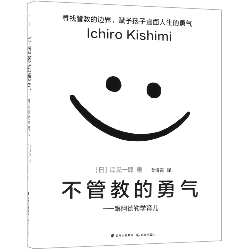 不管教的勇气--跟阿德勒学育儿