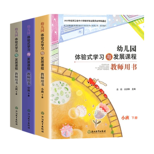 浙江省幼儿园体验式学习与发展课程教师用书托班小班中班大班上册下册浙江教育出版社幼儿园教师用书老师教案活动设计幼师
