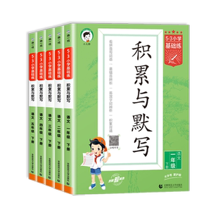 正版53基础练积累与默写一二三四五六年级上册下册人教版小学生看拼音写词语句式训练大全学霸笔记53单元归类复习天天练课堂笔记