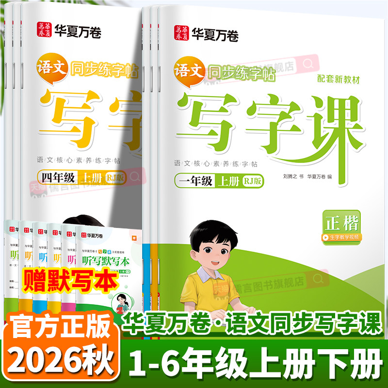 2026新版华夏万卷小学生语文英语同步写字课一二三四五六年级字帖上册下册人教版生字描红同步课本正楷课课练官方新课标全彩大字