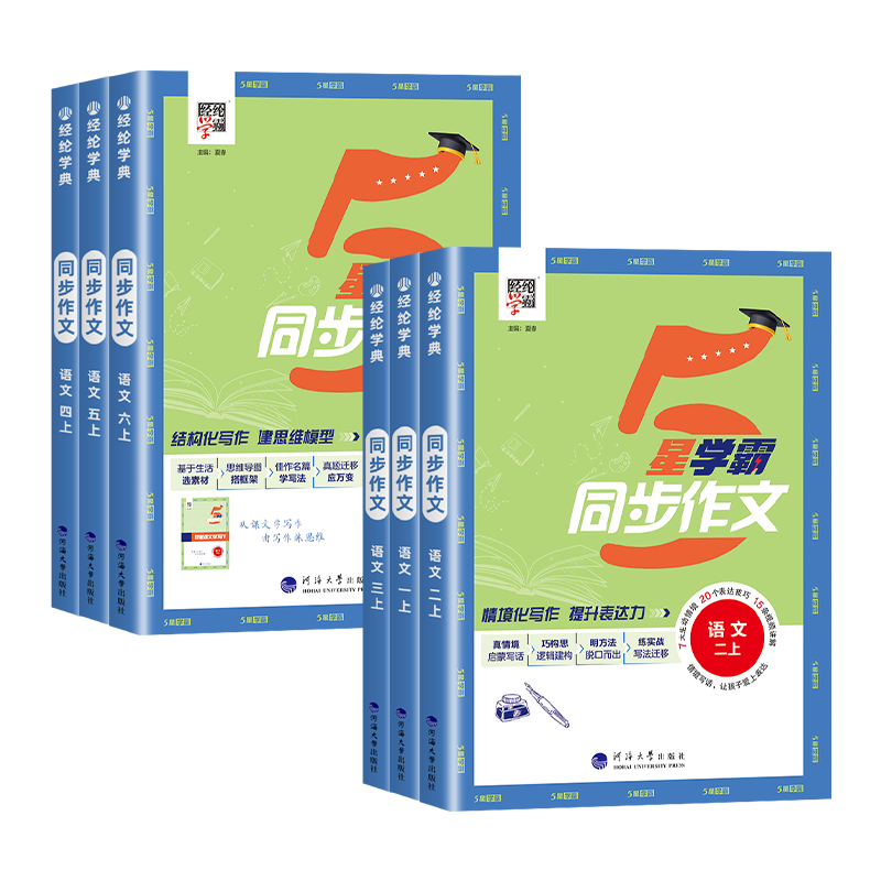 2024秋经纶小学5星学霸同步作文一二三年级四五六年级上册语文人教版小学生阅读理解专项训练优秀满分作文范文大全写作技巧书五星