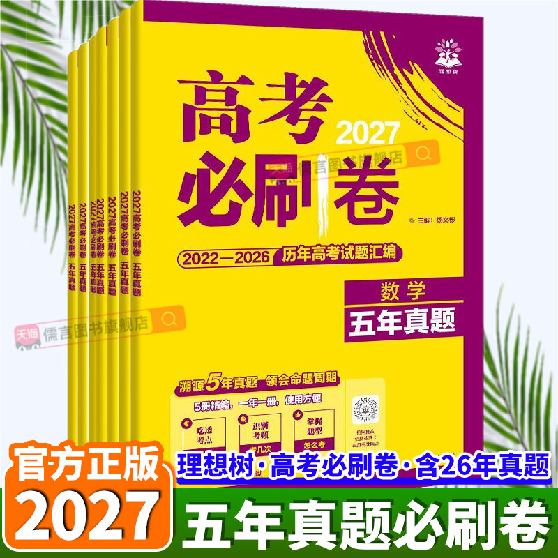 备考2027理想树高考必刷卷真题卷