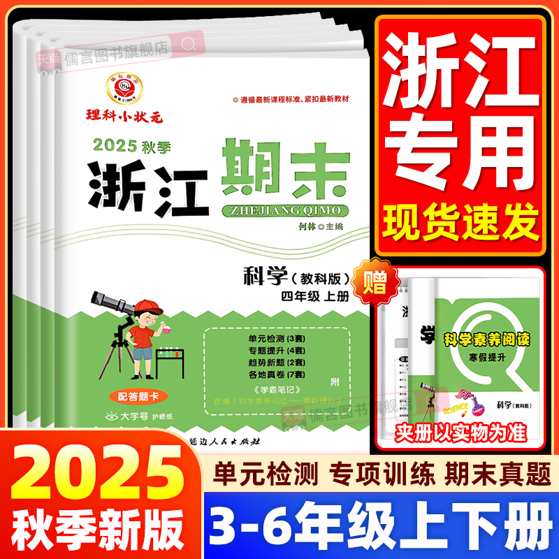 2025新版浙江期末三四五六年级上下册数学科学教科版小学单元测试专项总复习同步训练题浙江省各地期末检测模拟考试卷真题卷子励耘