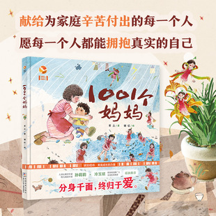 琥珀绘本馆 1001个妈妈 精装 常立著谢征绘著浙江少年儿童出版社馆配书学校教材亲子共读绝佳选择重构亲子关系理解爱的双向流动