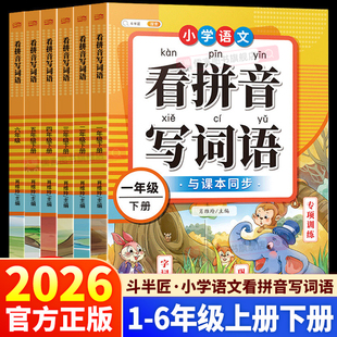 2026春斗半匠小学语文看拼音写词语一年级二年级三年级四年级五年级六年级上下册人教版小学语文专项训练习册本每日一练默写纸拼音