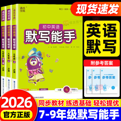2026初中英语默写能手七年级八九年级上册下册人教版外研版初一初二三同步练习教辅导资料课外专项强化训练题作业每日一练通成学典