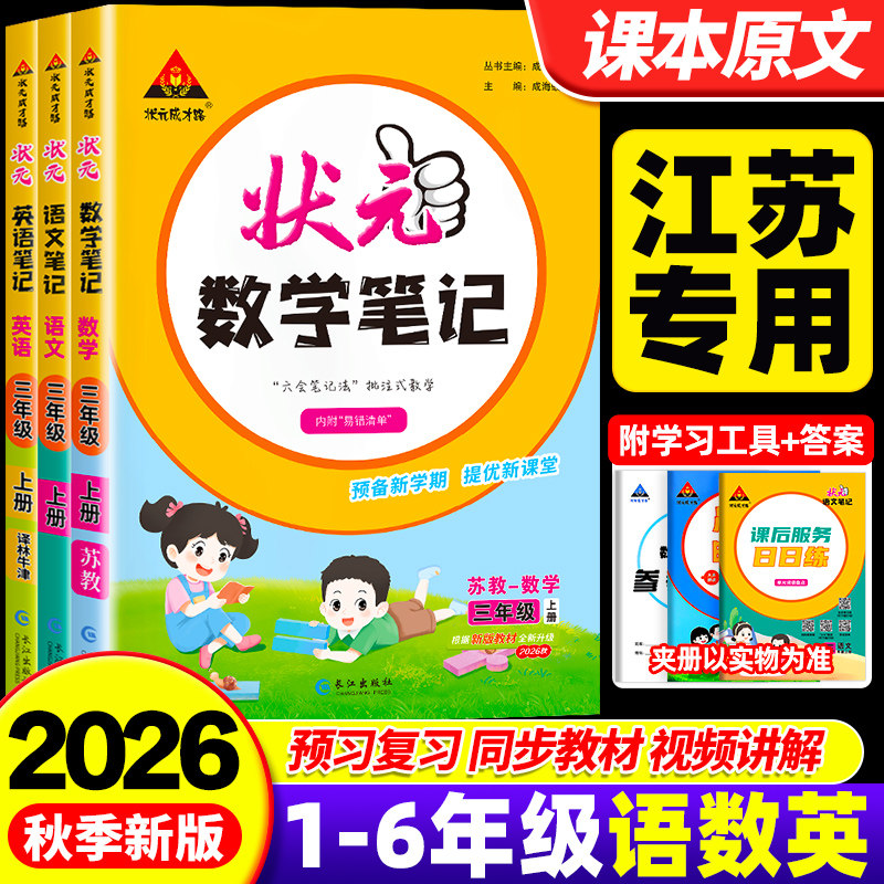 【江苏专用】2026秋状元语文笔记一二三四五六年级上下册状元大课堂数学英语人教版江苏教版译林牛津版同步教材全解读学霸课堂笔记