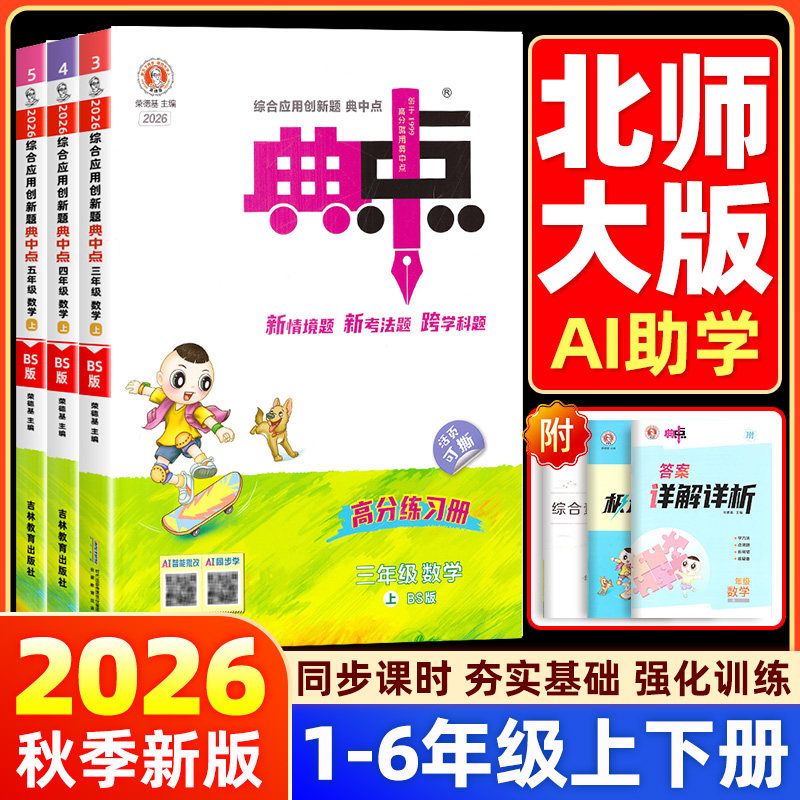 【北师大版】小学典中点一二三四五六年级上册下册语文数学英语北师大版英语外研版三起点全套部编版同步训练题测试卷子典中典图片