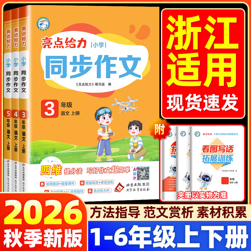 【浙江适用】2026新版亮点给力同步作文一二年级看图写话三四五六年级上下册语文人教版小学优秀素材积累大全写作能力辅导每日一练