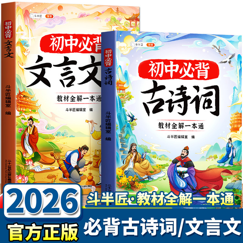2026适用版斗半匠初中必背古诗词文言文七年级八年级九年级中学生教材全解一本通文言文完全解读同步语文专项训练小古文