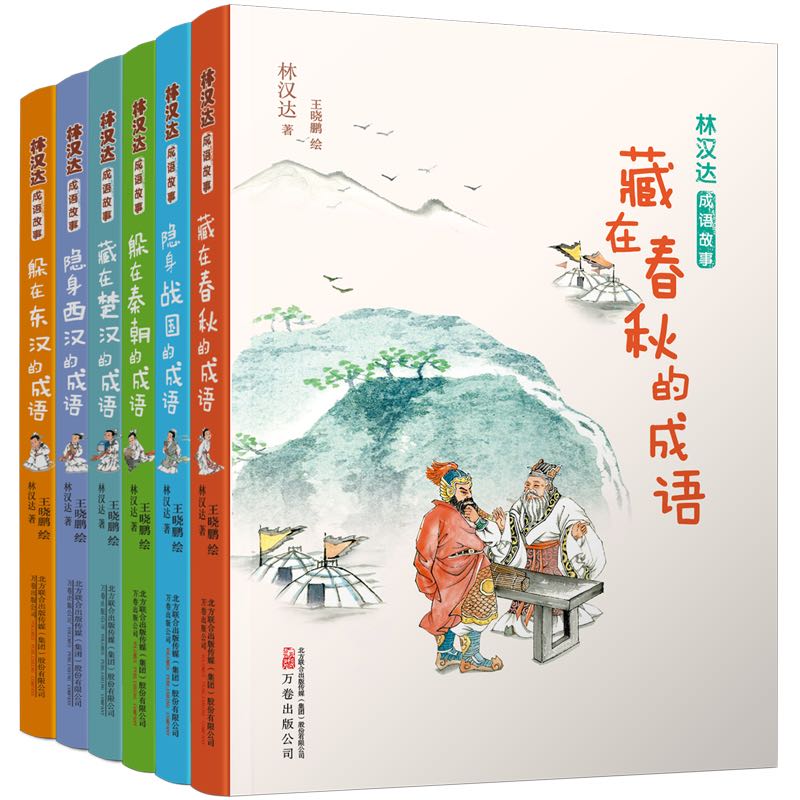 BK林汉达成语故事全六册 秦朝 战国 春秋 楚汉 东汉 西汉