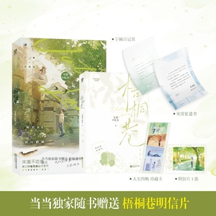 梧桐巷 宋澈不吃鱼著 已完结新增HE番外虐心BE文言情小说青春文学虐心催泪救赎小说实体书 正版书籍 宁婉vs宋清宴