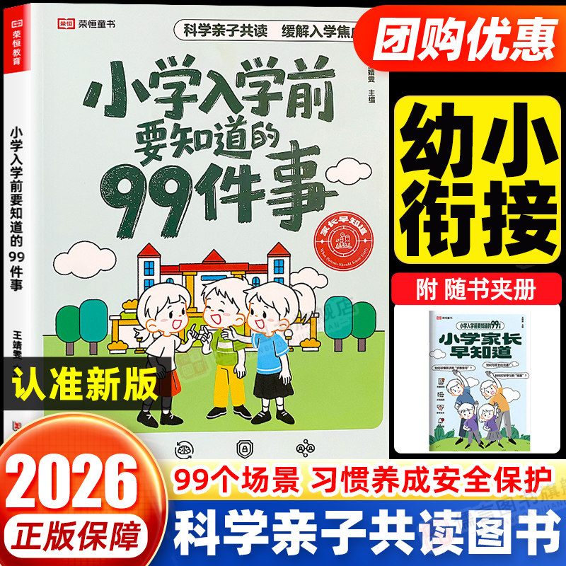 小学入学前要知道的99件事幼小衔接亲子共读入学准备安全保护情商养成指南缓解入学焦虑家长指导手册养成好习惯儿童读物荣恒教育