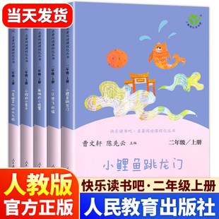 小鲤鱼跃龙门正版 小学生课外阅读书人民教育出版 快乐读书吧二年级上下册孤独 猫人教版 社曹文轩bi读书目 小螃蟹一只想飞 人教社