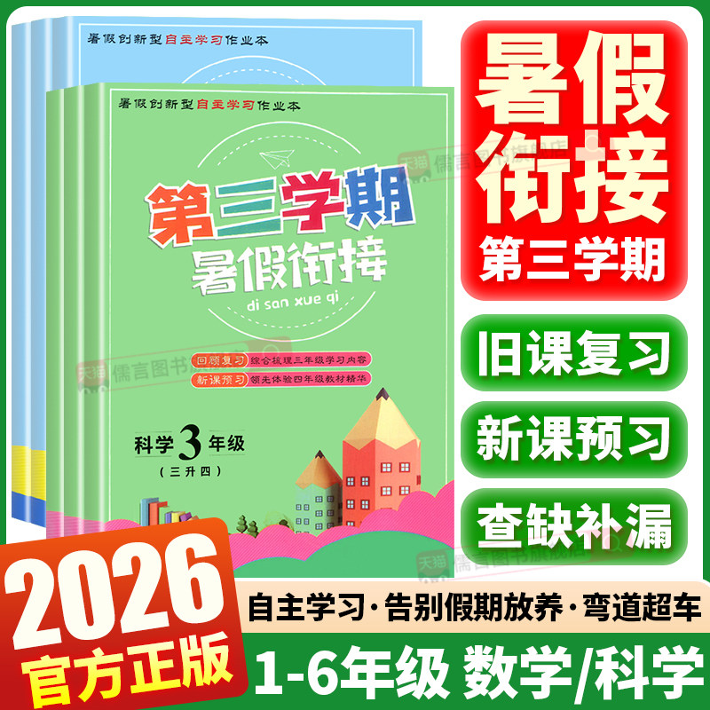 2026秋第三学期暑假衔接作业本数学北师版科学教科版一升二三四五六年级上册语文英语人教版小升初假期训练自主学习科学打卡练习册 - 实物图