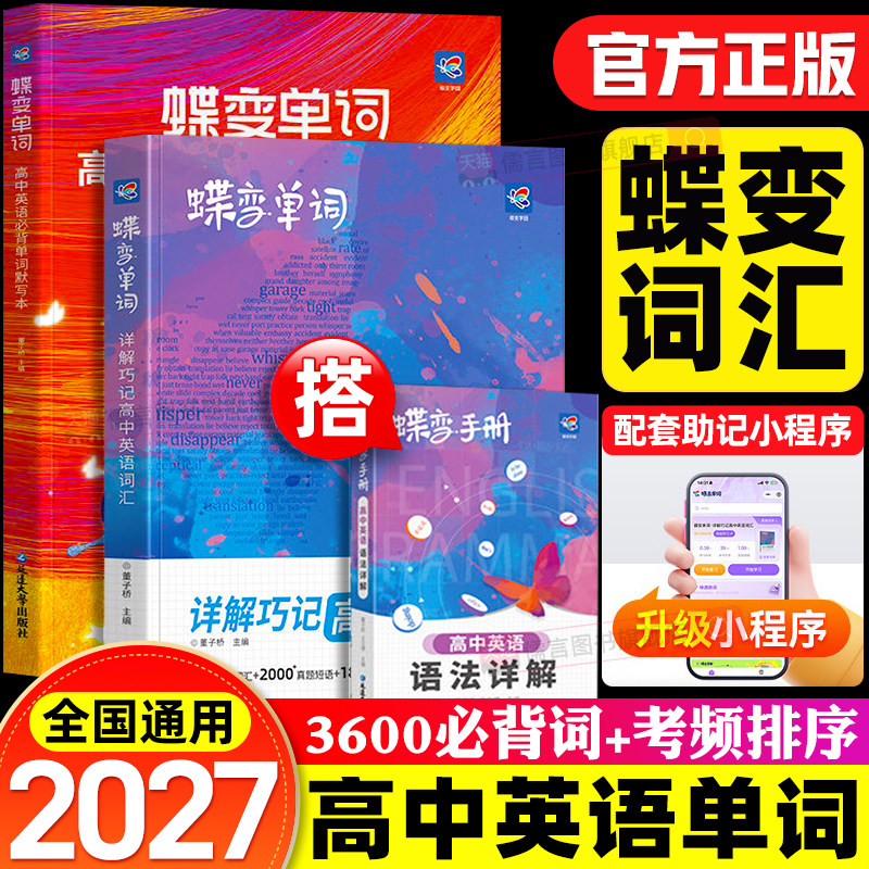 2027蝶变高中英语词汇3500词必备单词书+默写本记背神器高中必背3500词高频词乱序版图解速记巧记考纲教辅专练词汇大全手册2026新