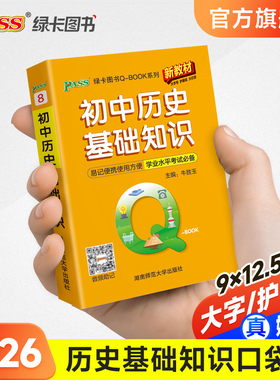 Qbook口袋书初中历史基础知识手册知识点小册子大全七八九年级重点速查考点速记初一二三中考备考复习资料pass绿卡图书Q-book