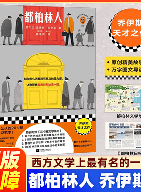 【正版】都柏林人 乔伊斯杨浩田译短篇小说西方文学有名的一场雪“整个爱尔兰都在下雪” 南开名师导读全彩地图原创插画