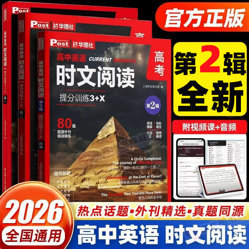 2026新版高中英语时文阅读提分训练3+X第2缉第1辑高一二三年级高考完形填空阅读理解专项训练ssp上海英文报初中英文报源外刊华理社图片