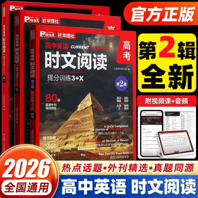 2026新版高中英语时文阅读提分训练3+X第2缉第1辑高一二三年级高考完形填空阅读理解专项训练ssp上海英文报初中英文报源外刊华理社