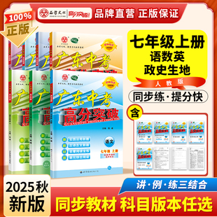 【广东专版】2026七年级广东中考高分突破语文数学英语物理道法历史生物地理上册下册全一册暑假预习初一教材辅导资料同步练习初中