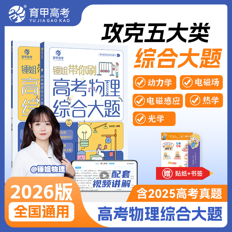 育甲教育2026锤姐带你刷高考物理综合大题物理高中教辅高考物理大题专题训练物理高考必刷题知识点总结一二轮复习资料全国通用