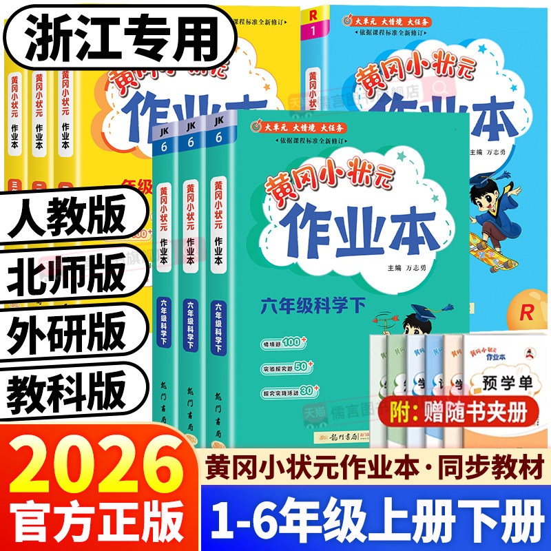 浙江专用2026春新版黄冈小状元作业本一二三四五六年级上册下册语文数学北师版英语人教版科学教科版小学教材课本同步训练习册