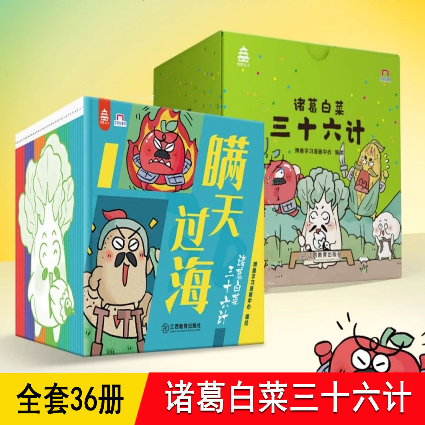 诸葛白菜三十六计 全套36册 用漫画绘本形式演绎果蔬大战菜地之争搞笑趣味故事 适合3-6-8岁儿童小学生阅读国学课外书籍科普读物