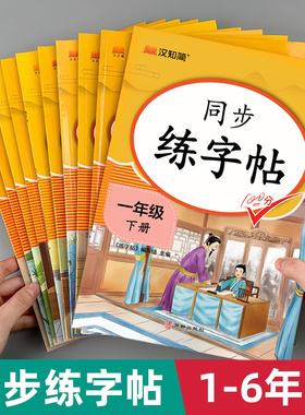 2026新版同步练字帖一二三四五六年级上下册语文人教版看拼音写字词语每日一练楷书硬笔临摹描红控笔训练小学生练字帖汉知简