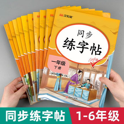 2025新版暑假同步练字帖一二三四五六年级上下册语文人教版看拼音写字词语每日一练楷书硬笔临摹描红控笔训练小学生练字帖汉知简