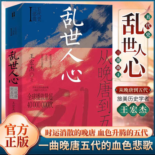 【正版】五代史三部曲Ⅰ 乱世人心 从晚唐到五代王宏杰著 时运消散的晚唐血色升腾的五代军阀割据天下大乱雄不论出处 帝王起于草莽