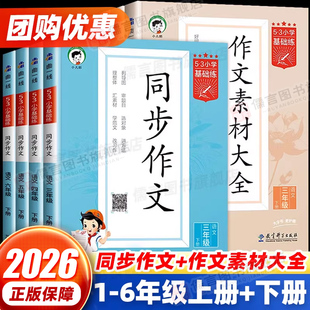 2026 53基础练同步作文5.3作文素材大全三四五六年级上下册人教版小学生五三天天练语文句式大全口算大通关同步训练文学常识曲一线