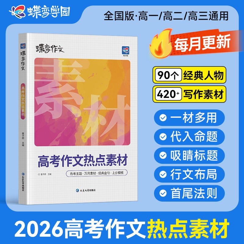 蝶变2026高考作文热点素材 时政热点高中优秀范文语文满分作文 高中语文专项训练辅导精选范文真题解读名师点评高中写作指导资料