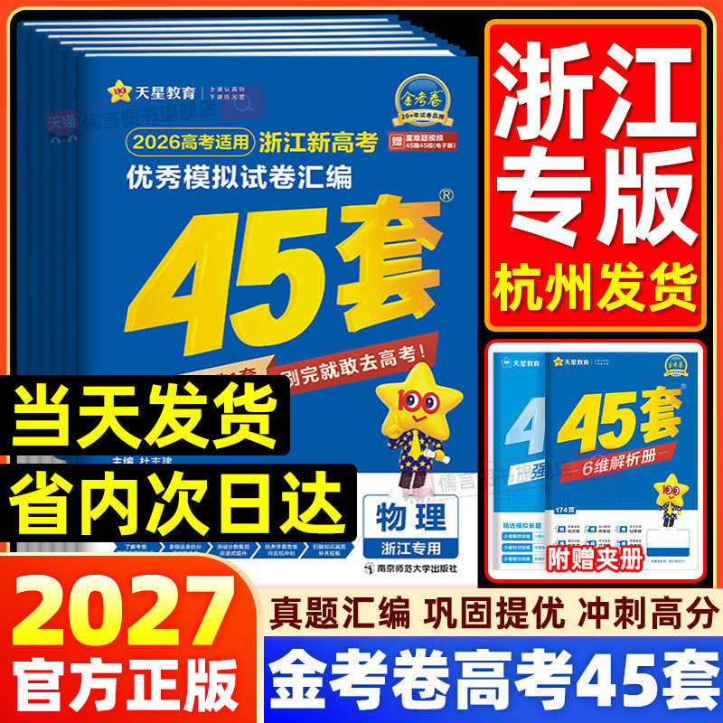 【浙江专版】2027新高考金考卷45套模拟试卷汇编真题卷高三语文数学英语物理化学生物政治历史地理信息通用技术必刷卷试卷天星教育