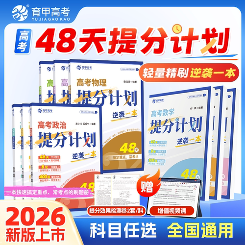 育甲教育2026新版高考48天提分计划高考语文数学英语物理化学生物政治历史地理专项训练科学规划复习资料书高中高考必刷题专项突破