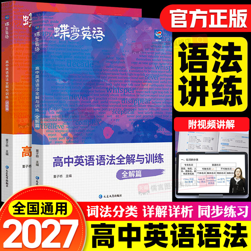 蝶变高中英语语法全解与训练高考语法知识大全详解版高考语法时态大全同步习题专项训练新课标英语语法专练一本通专项训练教辅资料