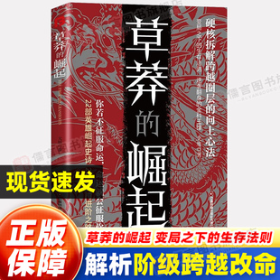 草莽的崛起正版书籍 跨越阶层 逆袭翻身的金科玉律2025全新力作硬核拆解跨越阶层的改命之书变局之下的生存法则