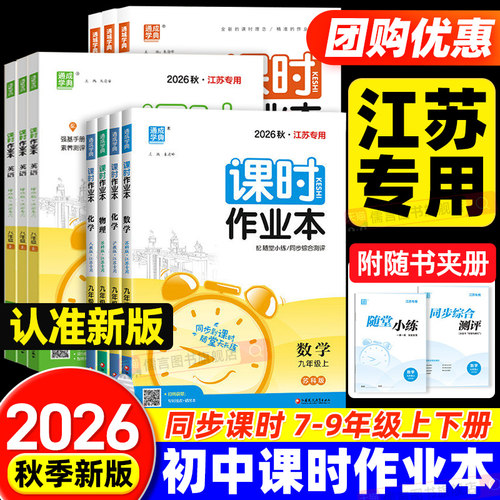 【江苏专用】2026秋通城学典初中课时作业本七八九年级上下册语文数学英语物理化学政史苏教版北师人教随堂练学霸必刷题同步练习册